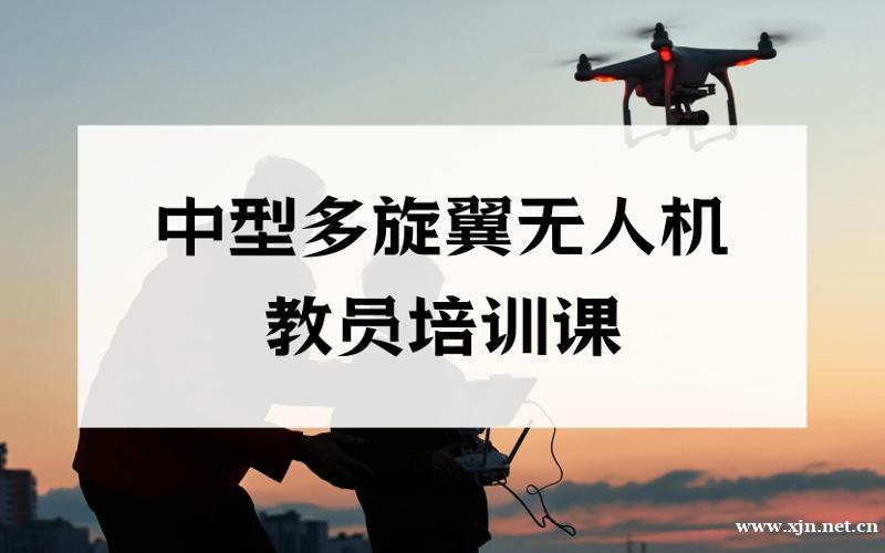 重庆CAAC中型多旋翼无人机教员培训课