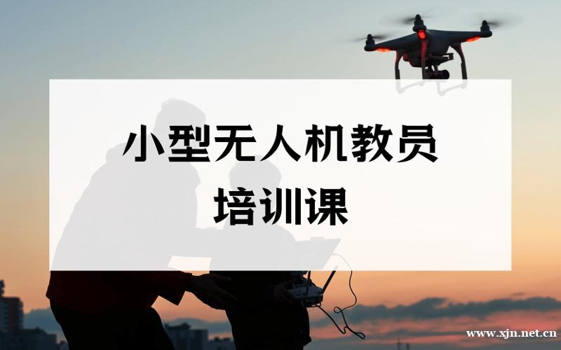 重庆CAAC小型多旋翼无人机教员培训课