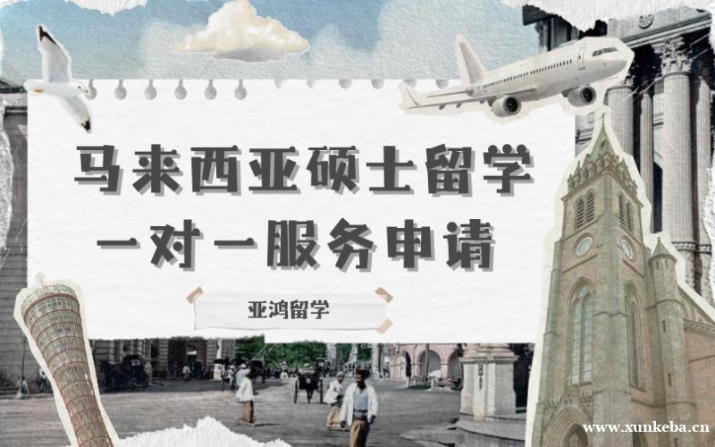 马来西亚硕士留学一对一服务申请