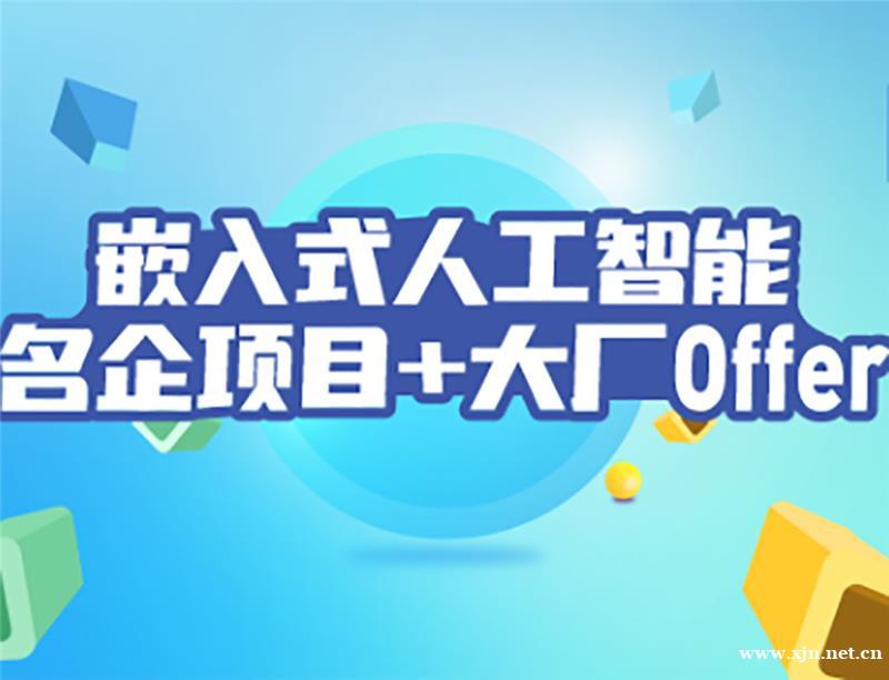 嵌入式人工智能培训课程