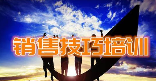 重庆销售技巧专业培训班