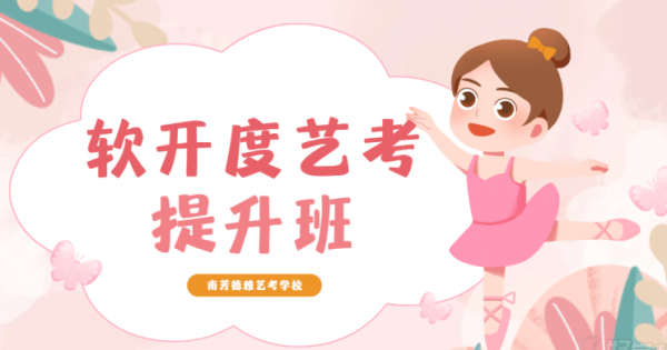 昆明软开度舞蹈艺考提升班