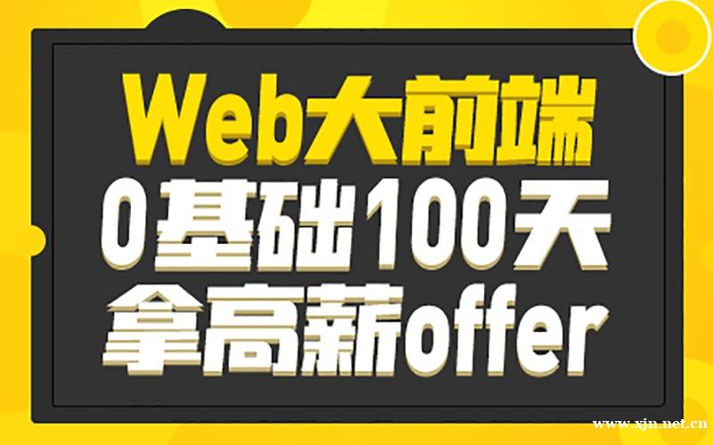 Web大前端零基础培训课程