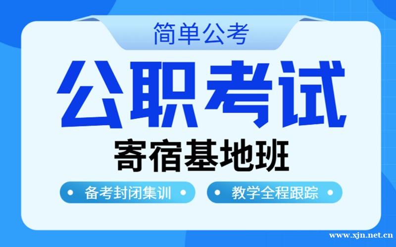 26年公职备考寄宿基地班
