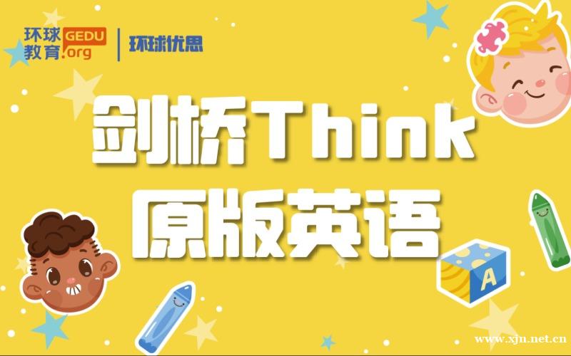 天津剑桥Think原版英语专项提升培训
