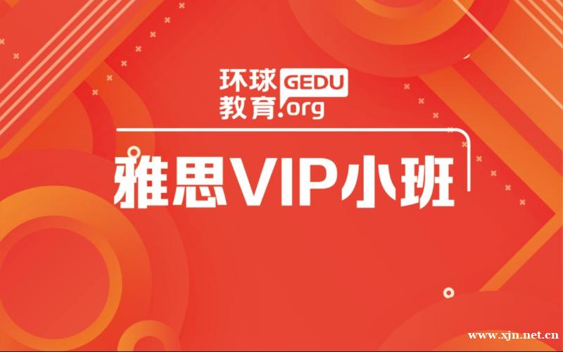 天津雅思初级VIP小班培训