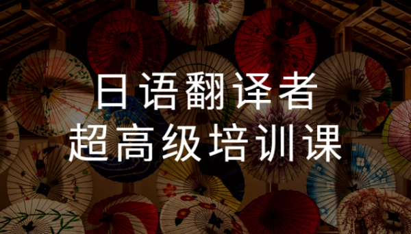 日语翻译者超高级培训课