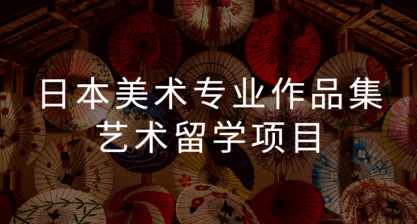 日本美术专业作品集艺术留学项目