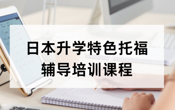 日本升学特色托福辅导培训课程