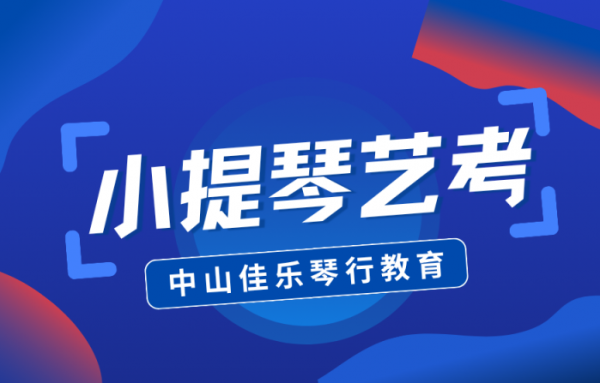 中山小提琴艺考冲刺课程