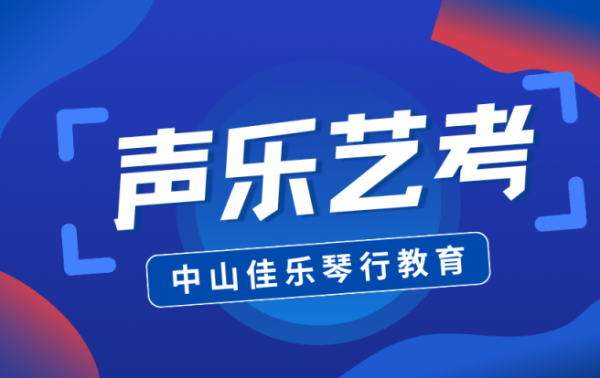 中山声乐艺考提升课程