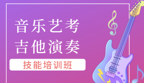 中山音乐艺考吉他演奏技能培训班