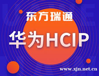 华为认证培训课程