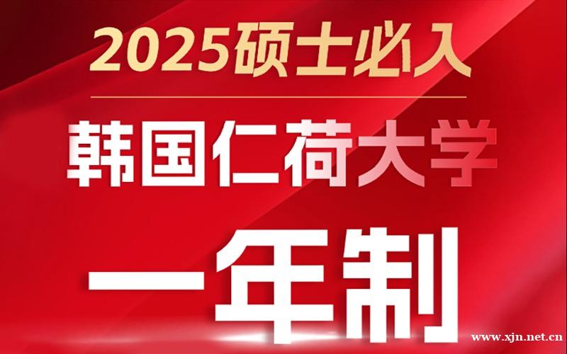 韩国仁荷大学双语一年制硕士留学申请