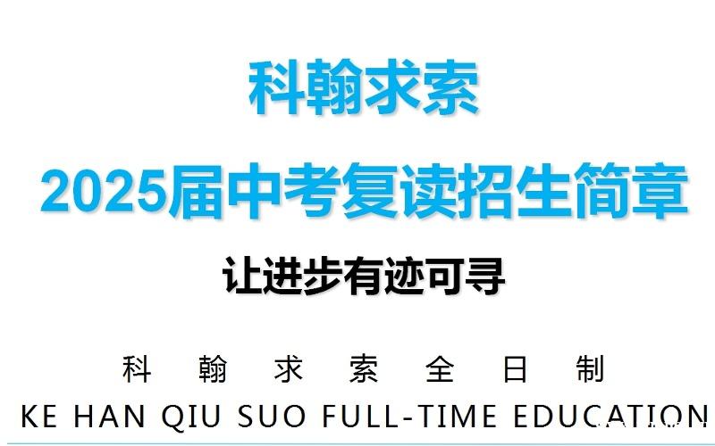 深圳2025届中考复读招生简章
