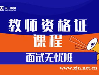 石家庄教师资格证面试无忧班