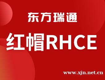红帽认证培训课程