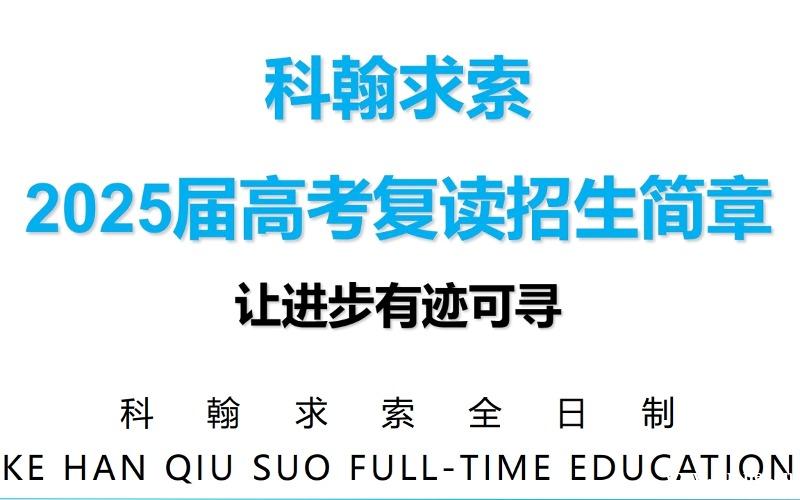 深圳2025届高考复读招生简章