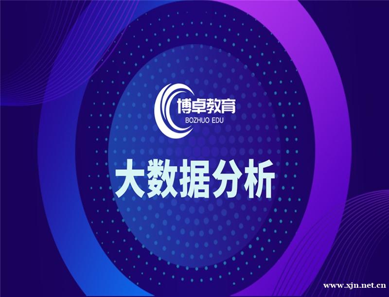 大数据分析培训班