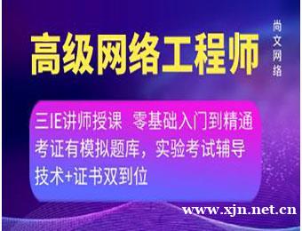 青岛锐捷认证高级网络工程师RCIE培训班