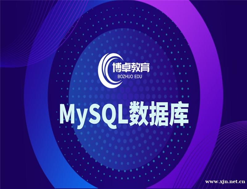 MySQL前端数据库开发课程