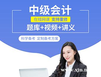 中级会计师全科直播全程班