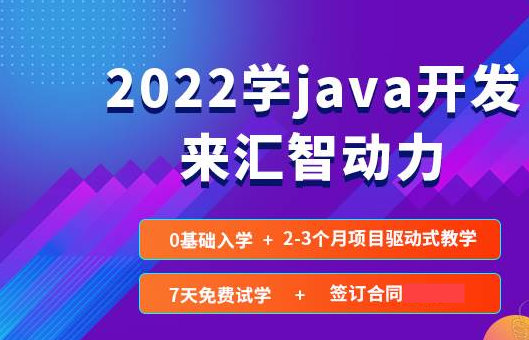 零基础Java开发入门培训