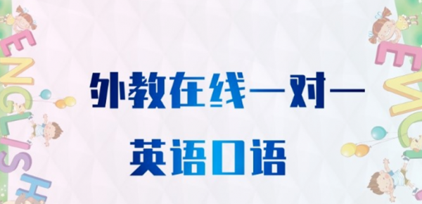 外教英语口语一对一在线培训课
