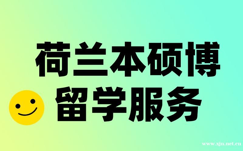 金吉列荷兰本硕博留学服务