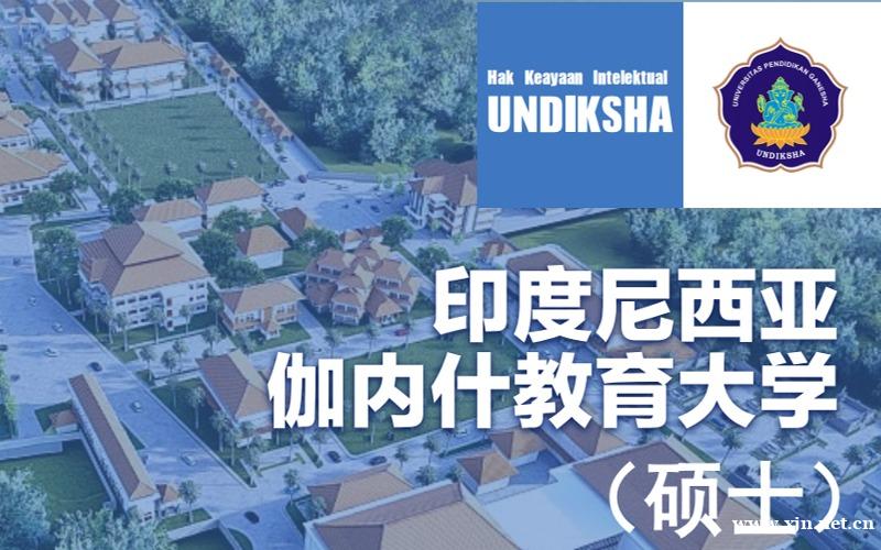 印度尼西亚伽内什教育大学硕士留学规划指导