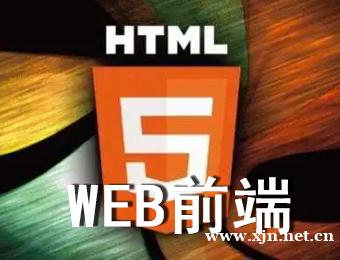 贵阳WEB前端全栈开发工程师培训班