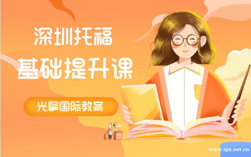 深圳托福基础提升课程