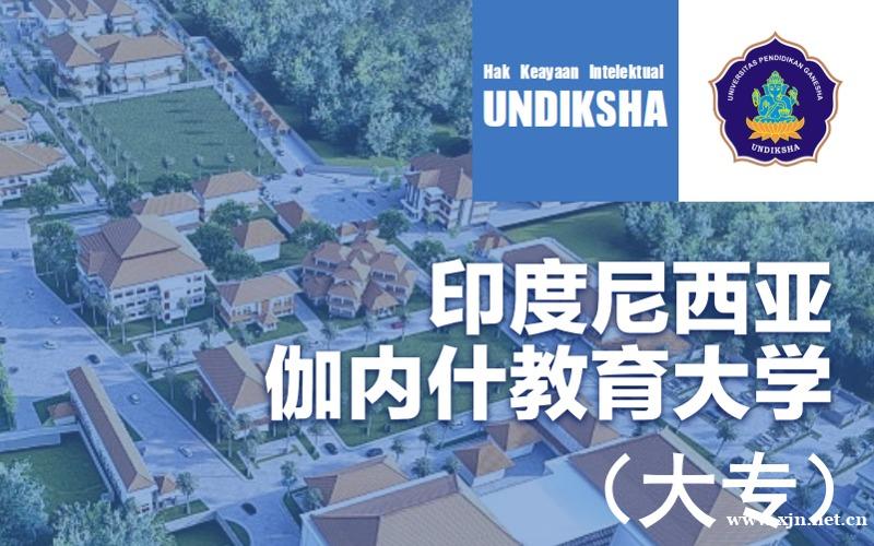 印度尼西亚伽内什教育大学大专留学申请项目