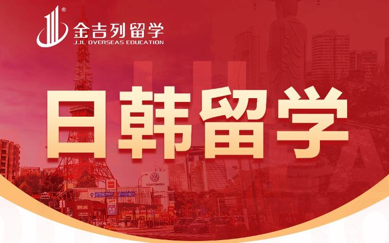 金吉列留学日本博士留学服务