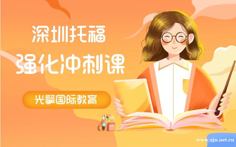 深圳托福强化冲刺辅导班