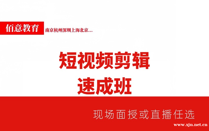 短视频剪辑培训速成班