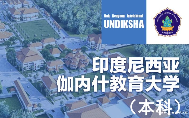 印度尼西亚伽内什教育大学本科留学申请服务项目