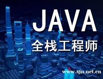 贵阳JAVA开发工程师培训班