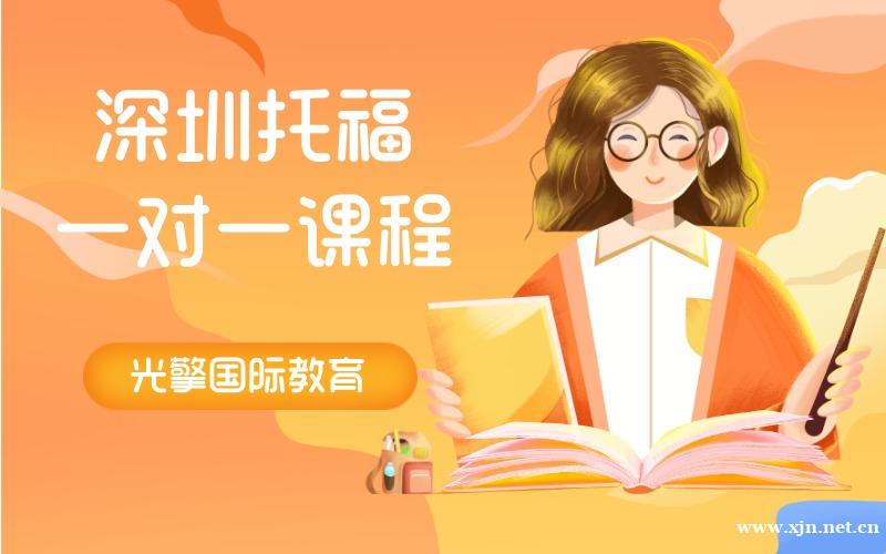 深圳托福一对一定制课程