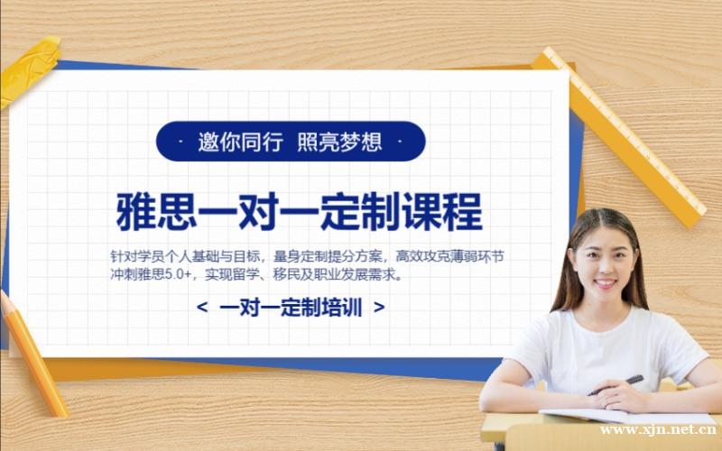IELTS雅思一对一定制培训课程