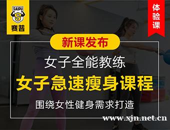 赛普健身女子急速瘦身课程