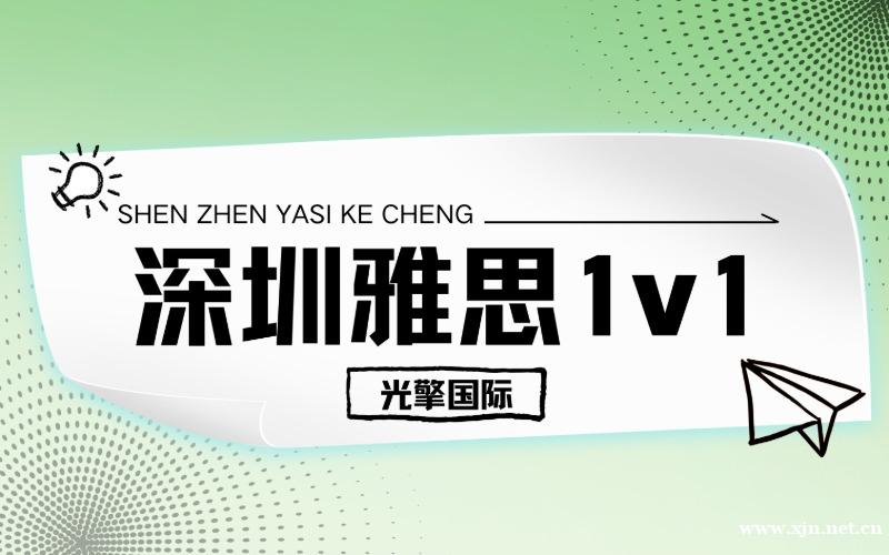 深圳雅思1v1定制冲刺课程