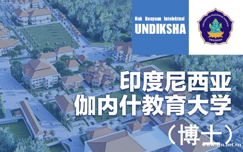 印度尼西亚伽内什教育大学博士留学申请指导