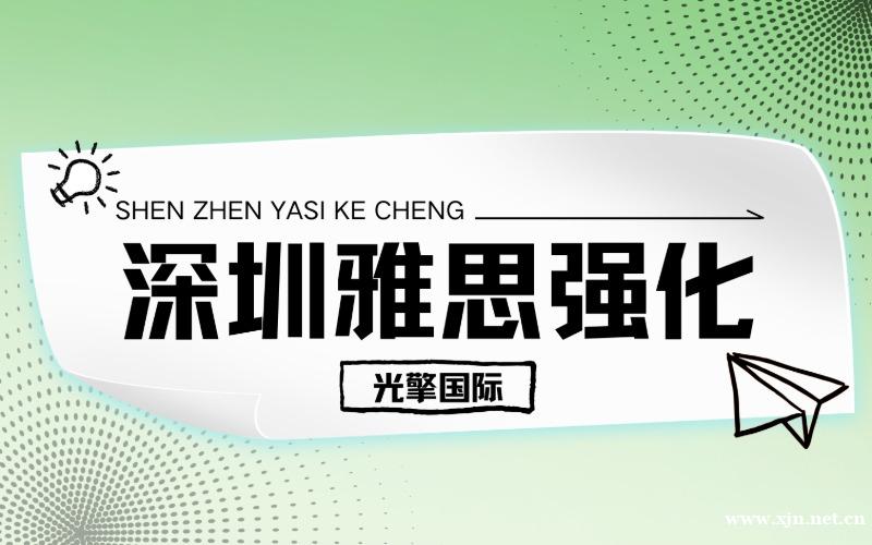 深圳雅思强化提分辅导班