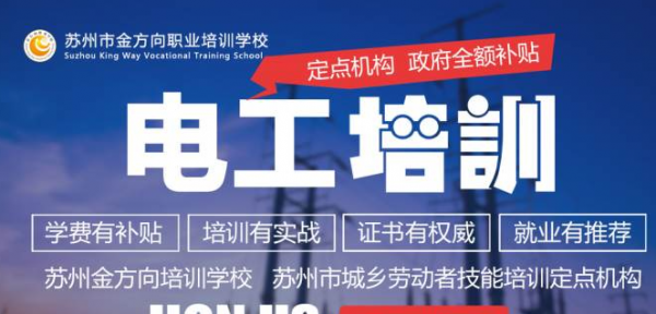苏州电工考证政府补贴培训课程