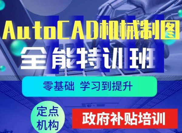 苏州AUTOCAD机械制图培训课程