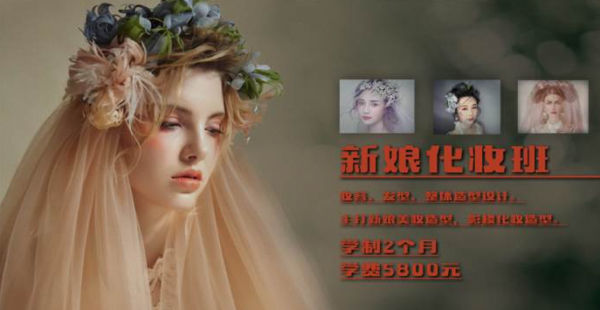 北京新娘化妆培训班