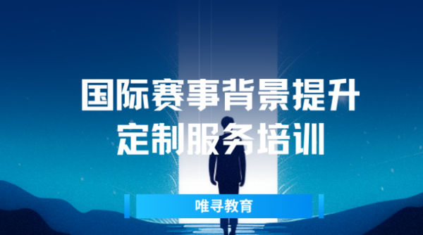 国际赛事背景提升定制服务培训