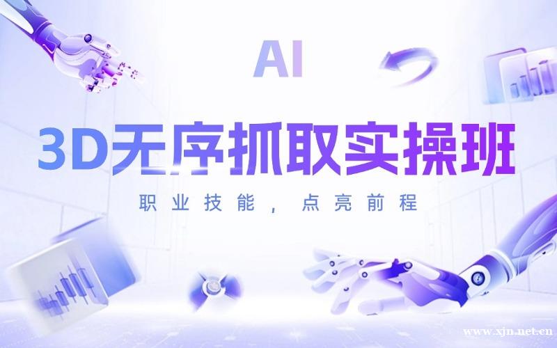 苏州机器视觉3D无序抓取实操班