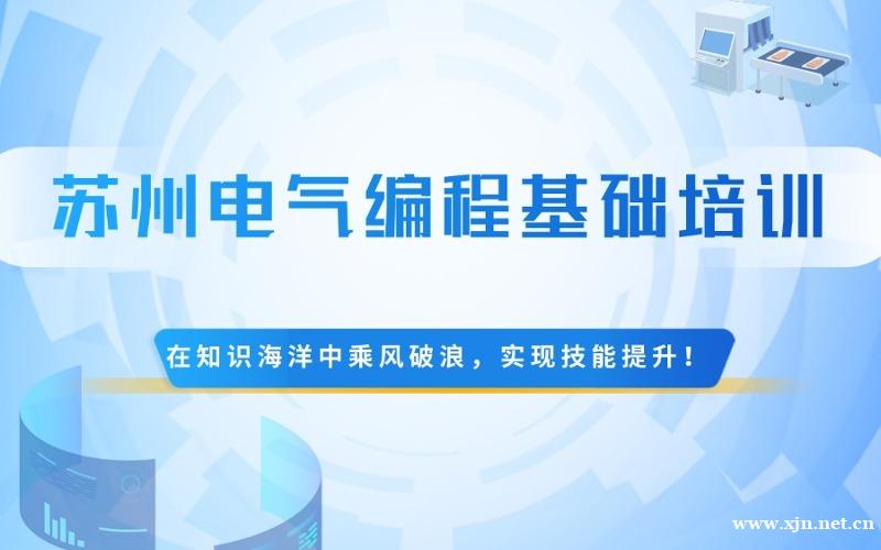 苏州零基础PLC电气编程基础培训班